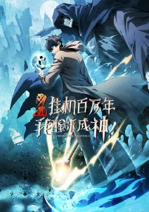 网游：挂机百万年，我醒来成神·动态漫