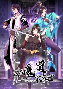 这届魔道不太行·动态漫