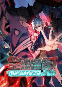全球御鬼：我的体内有亿只鬼·动态漫