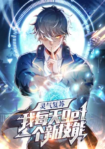灵气复苏，我每天get一个新技能·动态漫