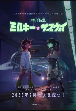 银河特急 银河☆高速公路