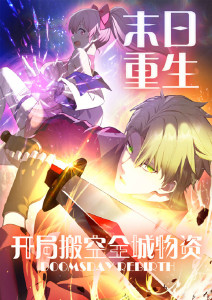 末日重生 开局搬空全城物资·动态漫
