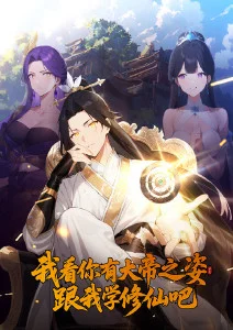 我看你有大帝之姿 跟我学修仙吧·动态漫