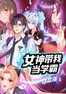女神带我当学霸·动态漫