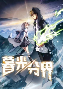 暮光分界·动态漫