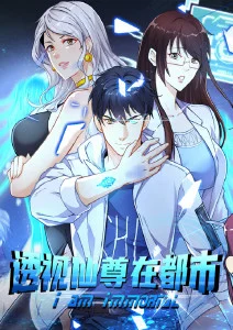透视仙尊在都市·动态漫