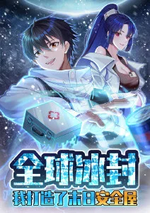 全球冰封：我打造了末日安全屋·动态漫