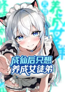 成仙后只想养成女徒弟·动态漫