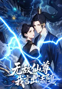 无敌仙尊：我言出法随·动态漫