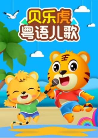 贝乐虎粤语版儿歌封面图