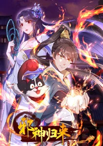邪神归来·动态漫