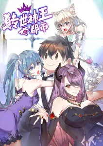 转世神王在都市·动态漫