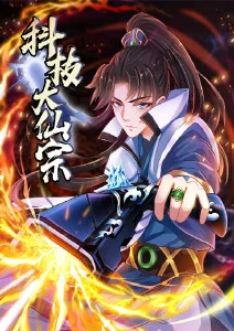 科技大仙宗·动态漫