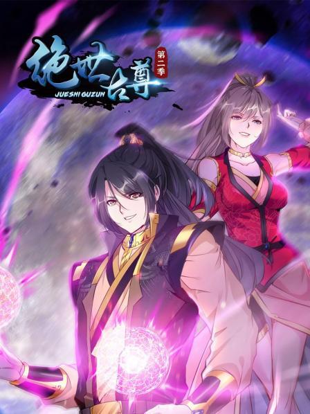 绝世古尊第一季·动态漫