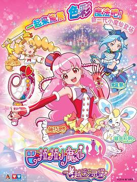 巴啦啦小魔仙之飞越彩灵堡2封面图