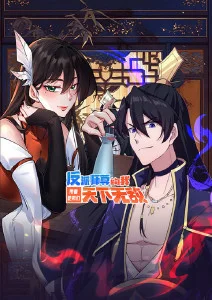 反派师尊的我带着徒弟们天下无敌动态漫画封面图