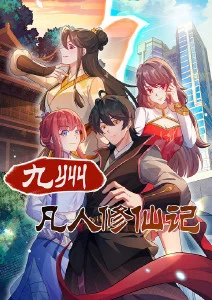 九州凡人修仙记·动态漫