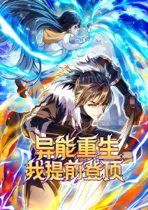 异能重生我提前登顶·动态漫