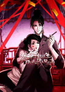 诡异毕业生，纸扎女仆都成真·动态漫