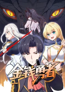 金钱勇者·动态漫