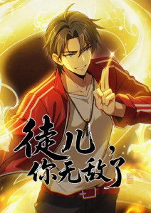 徒儿你无敌了动态漫画封面图