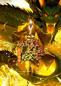 功高震主要杀我起兵造反你哭啥动态漫画封面图