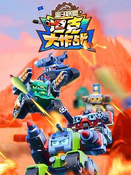 盒子联盟之坦克大作战2封面图