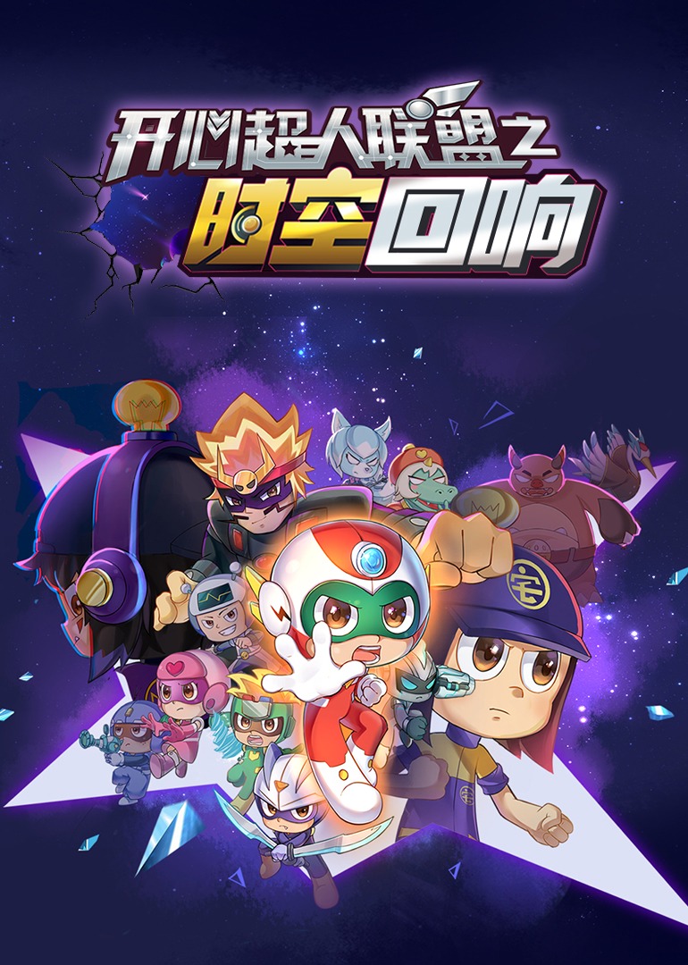 开心超人之时空营救