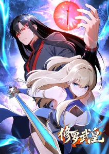 修罗武皇·动态漫