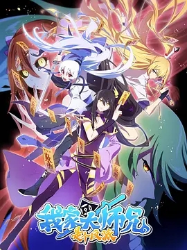 我家大师兄是个反派第一季