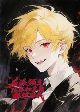 反派领主：玩家和主角都想刀我·动态漫