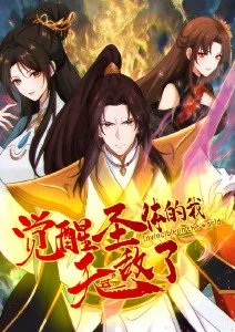 觉醒圣体的我无敌了·动态漫