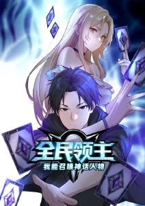 全民领主我能召唤神话人物动态漫画封面图