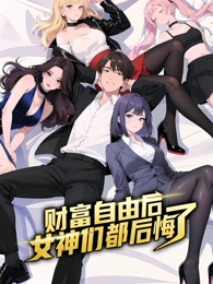 财富自由后：女神们都后悔了·动态漫