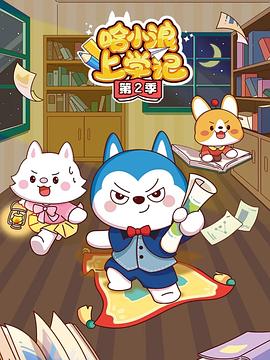 哈小浪上学记4封面图