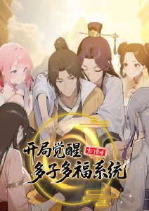 玄门赘婿开局觉醒多子多福系统动态漫画封面图