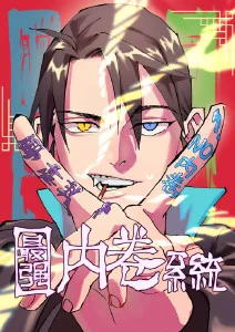 最强内卷系统动态漫画封面图