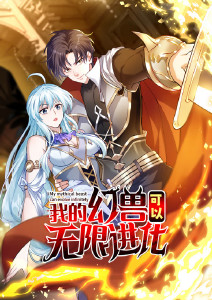 我的幻兽可以无限进化·动态漫