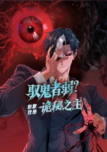 驭鬼者弱？抱歉我是诡秘之主·动态漫