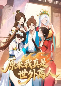 原来我真是世外高人·动态漫