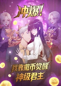 冲爆！我靠撒币觉醒神级君主·动态漫