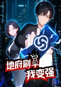 地府刷单我变强·动态漫