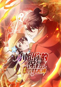 小姐！你的保镖正在殴打古神·动态漫