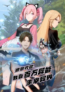 遗物收捡：我靠百万异能主宰异界·动态漫