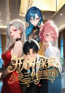 开局小保安少走三十年弯路动态漫画封面图