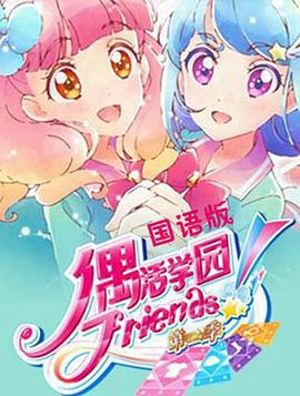 偶像活动 Friends!第二季