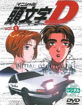 头文字D第一季粤语