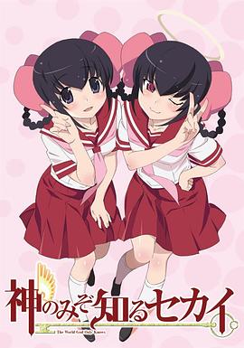 只有神知道的世界 OVA