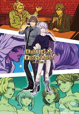 DOUBLE DECKER! 道格&amp;amp;amp;基里尔 番外篇
