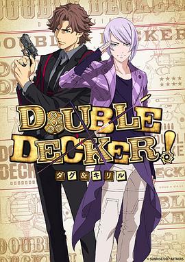 DOUBLE DECKER! 道格&amp;amp;amp;西里尔